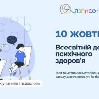 10 жовтня 2025 р. – Всесвітній день психічного здоров’я