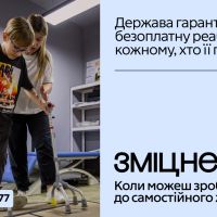В Україні стартувала комунікаційна кампанія «Зміцнені» про безоплатну реабілітацію