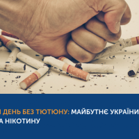 31 травня 2025 р. – Всесвітній день без тютюну