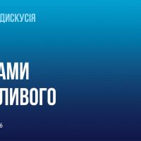 Відбудеться панельна дискусія «ПОЗА МЕЖАМИ МОЖЛИВОГО» 27 лютого 2026 року, встигніть зарєєструватися