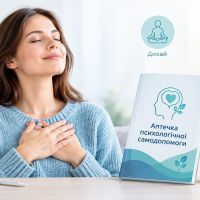 Аптечка психологічної самодопомоги: як впоратися зі стресом та підтримати себе