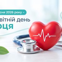 29 вересня 2026 року – Всесвітній день серця