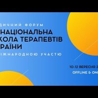 IV Національна школа терапевтів України і Українська асоціація лікарів амбулаторної медицини