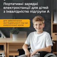 Портативні зарядні станції для дітей з інвалідністю підгрупи А