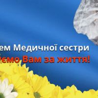 День медичної сестри
