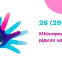 28 ЛЮТОГО – МІЖНАРОДНИЙ ДЕНЬ РІДКІСНИХ ЗАХВОРЮВАНЬ