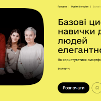 Цифрова грамотність для людей елегантного віку