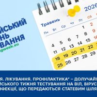 «Тестування. Лікування. Профілактика» — долучаймося до Європейського тижня тестування на ВІЛ, вірусні гепатити, інфекції, що передаються статевим шляхом
