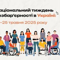 Національного тижня безбар’єрності в Україні з 19 по 25 травня