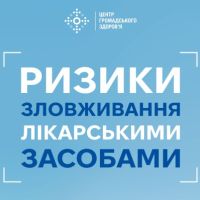 Ризики зловживання лікарськими засобами