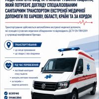Медичний супровід та транспортування пацієнтів спеціалізованим санітарним транспортом